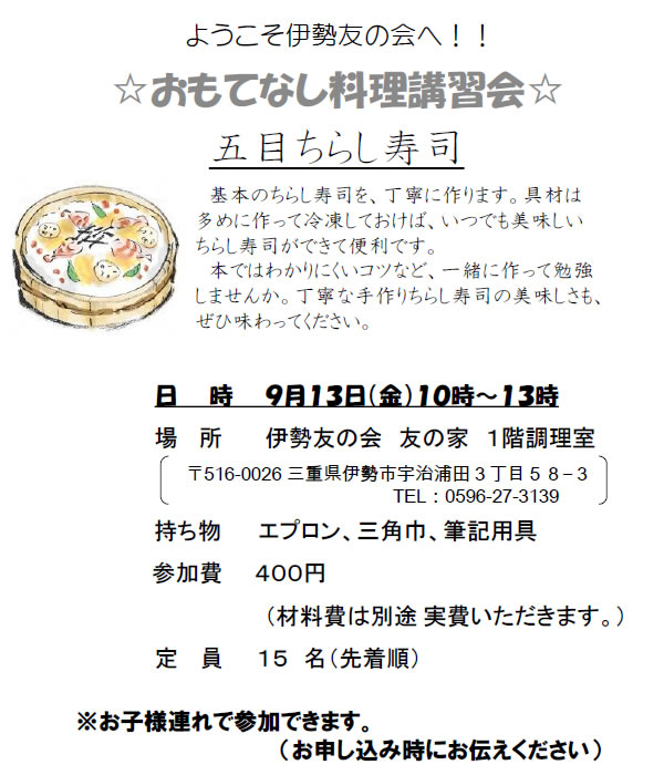 伊勢友の会　おもてなし料理講習会　2019/09/13